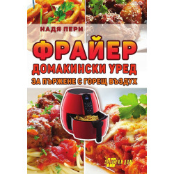 Фрайер. Домакински уред за пържене с горещ въздух
