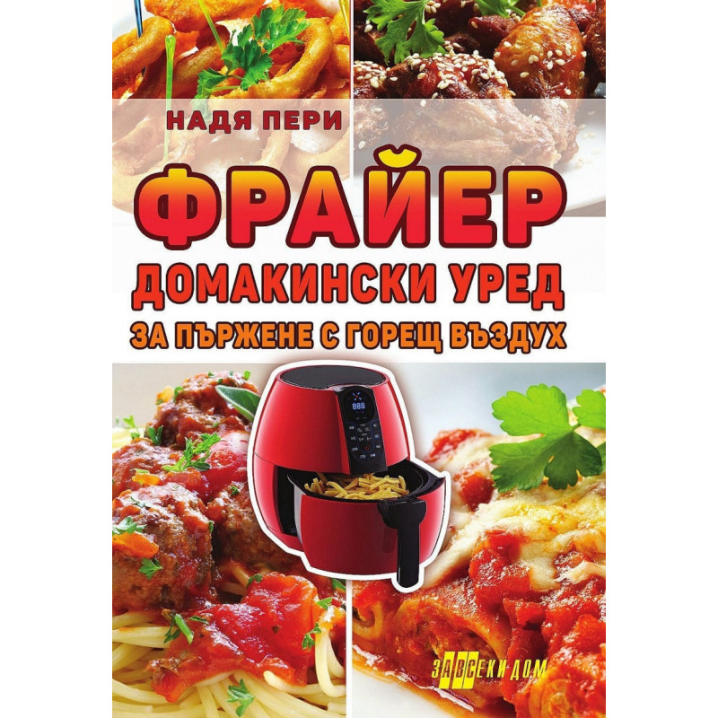 Фрайер. Домакински уред за пържене с горещ въздух