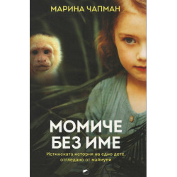 Момиче без име. Истинската история на едно дете, отгледано от маймуни