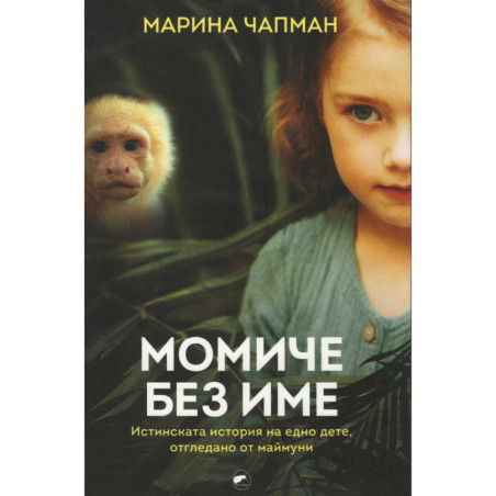 Момиче без име. Истинската история на едно дете, отгледано от маймуни