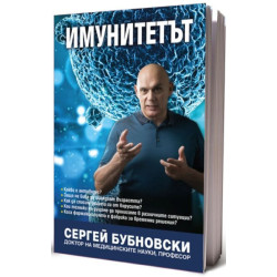 Имунитетът. Медицина срещу медицината