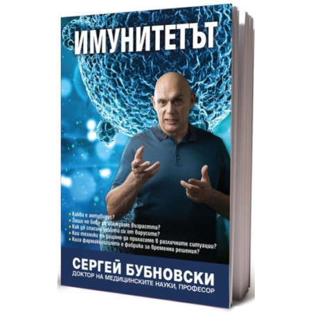 Имунитетът. Медицина срещу медицината