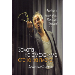 Залата на смеха има стена на плача. Живот и театър на Николай Урумов
