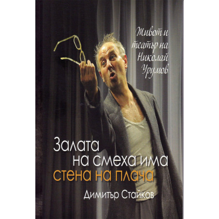 Залата на смеха има стена на плача. Живот и театър на Николай Урумов