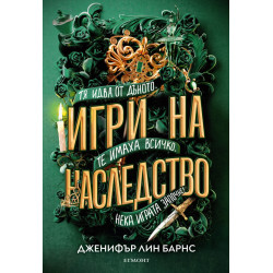 Игри на наследство