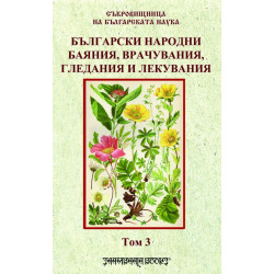 Български народни баяния, врачувания, гледания и лекувания Т.3