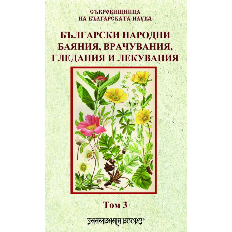 Български народни баяния, врачувания, гледания и лекувания Т.3