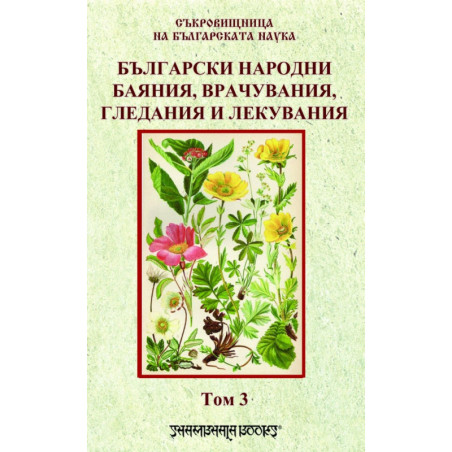Български народни баяния, врачувания, гледания и лекувания Т.3
