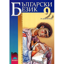 Български език за 9. клас - задължителна подготовка