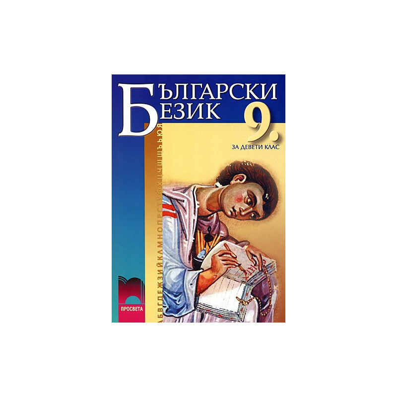 Български език за 9. клас - задължителна подготовка