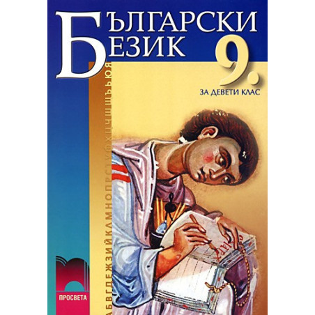 Български език за 9. клас - задължителна подготовка