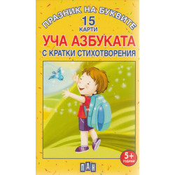 Празник на буквите. Уча АЗБУКАТА с кратки стихотворения - 15 карти