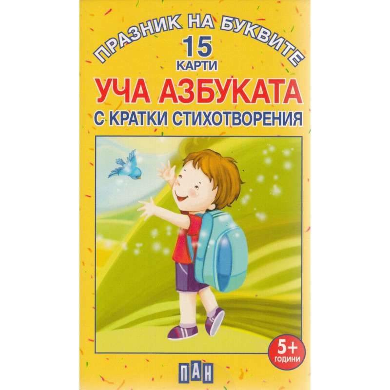 Празник на буквите. Уча АЗБУКАТА с кратки стихотворения - 15 карти