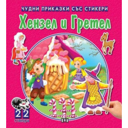 Чудни приказки със стикери. Хензел и Гретел