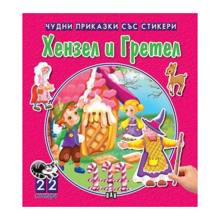 Чудни приказки със стикери. Хензел и Гретел