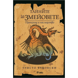 Тайните за змейовете. Произход и наследство