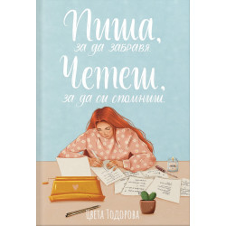 Пиша, за да забравя. Четеш, за да си спомниш.