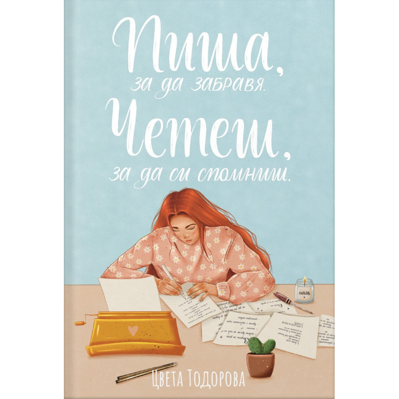 Пиша, за да забравя. Четеш, за да си спомниш.