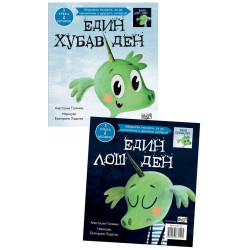 Един хубав ден. Един лош ден (1 книга - две истории)