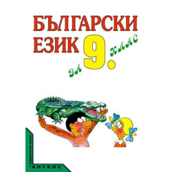 Български език за 9. клас - задължителна и задължително избираема подготовка