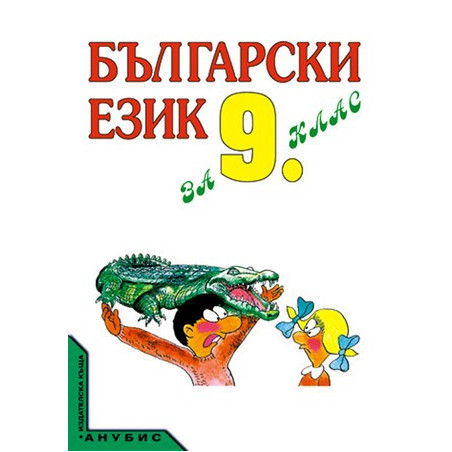 Български език за 9. клас - задължителна и задължително избираема подготовка