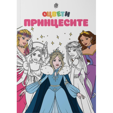 Оцвети принцесите