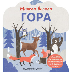 Моята весела гора