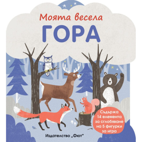 Моята весела гора