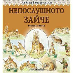 Любима детска книжка: Непослушното зайче