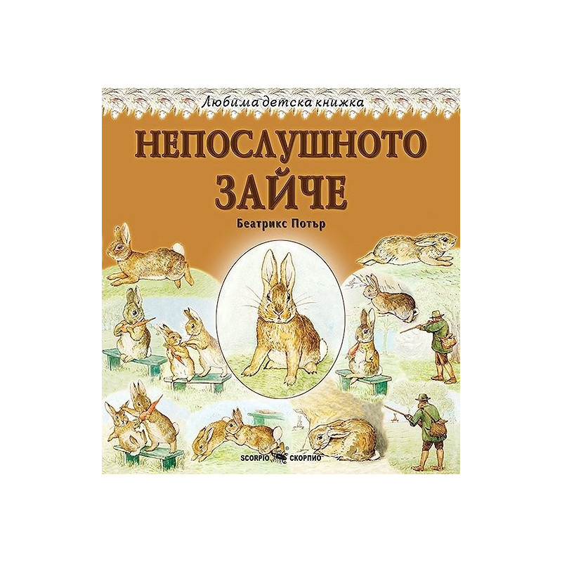 Любима детска книжка: Непослушното зайче