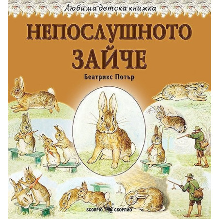 Любима детска книжка: Непослушното зайче