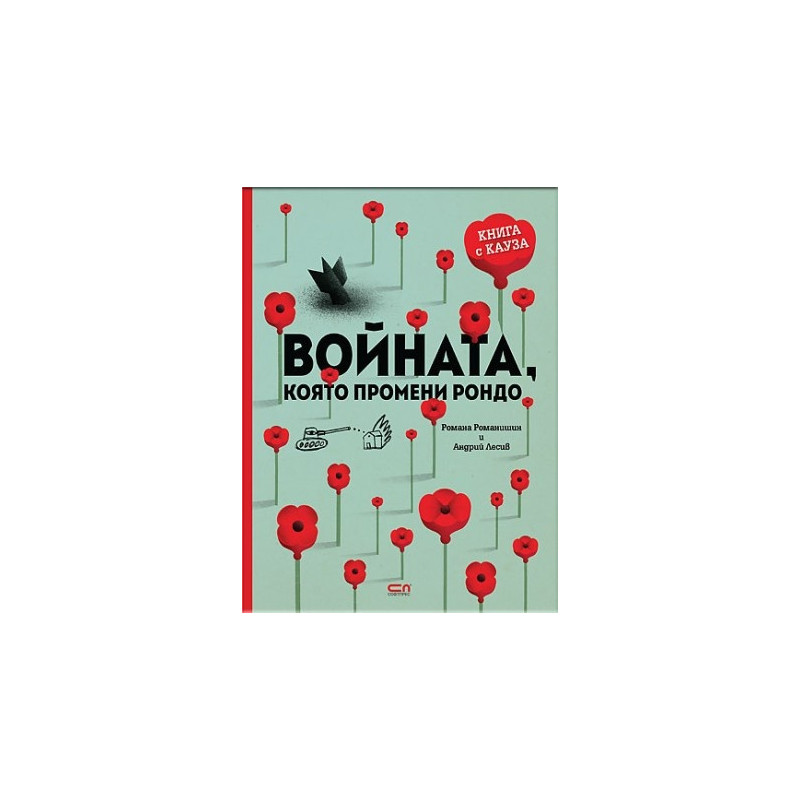 Войната, която промени Рондо