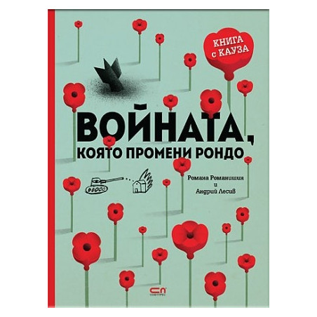 Войната, която промени Рондо