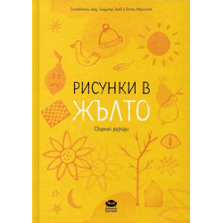 Рисунки в жълто. Сборник разкази