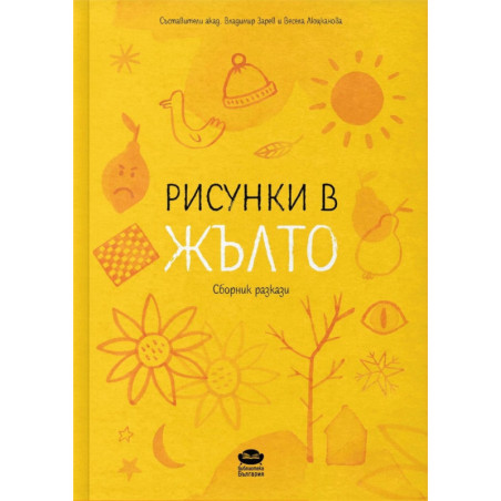 Рисунки в жълто. Сборник разкази