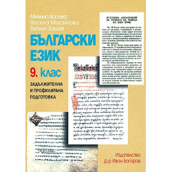 Български език за 9. клас - задължителна и профилирана подготовка