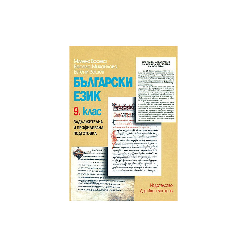 Български език за 9. клас - задължителна и профилирана подготовка