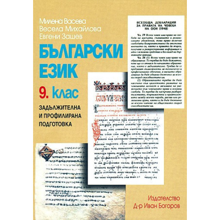 Български език за 9. клас - задължителна и профилирана подготовка