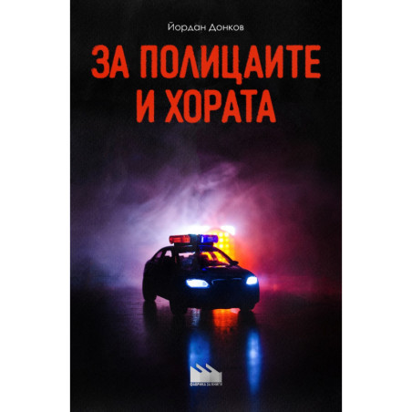 За полицаите и хората