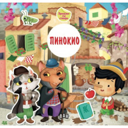 Приказка със стикери. Пинокио