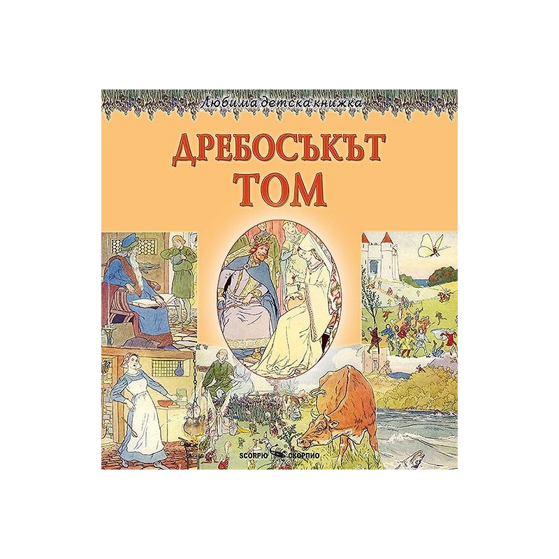 Любима детска книжка: Дребосъкът Том