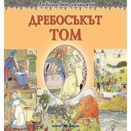 Любима детска книжка: Дребосъкът Том