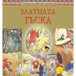 Любима детска книжка: Златната гъска