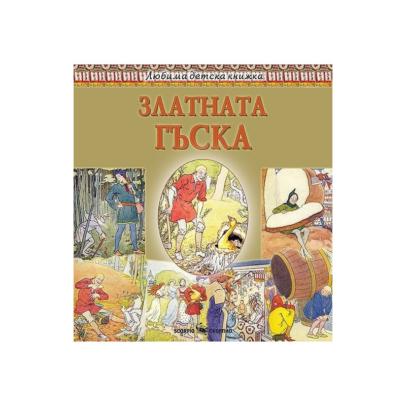 Любима детска книжка: Златната гъска