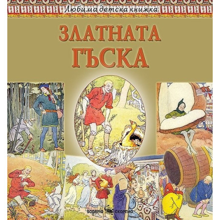 Любима детска книжка: Златната гъска