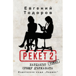 Бардакът срещу държавата (Рекет 2)