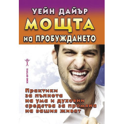 Мощта на пробуждането