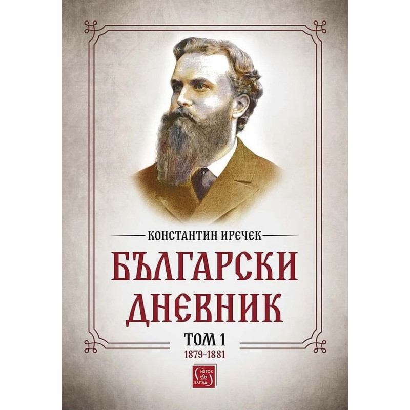 Български дневник. Том 1 (1879-1881)