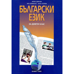 Български език за 9. клас