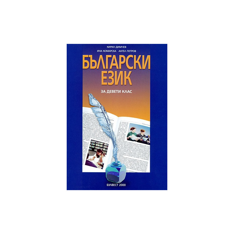 Български език за 9. клас
